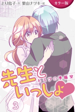 [カラー版]先生といっしょ　ヒミツの準備室 3巻〈くちゅくちゅ罰ゲーム〉 [パルソラ]