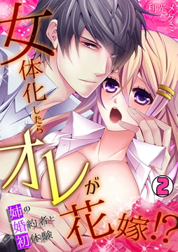 女体化したらオレが花嫁!? 姉の婚約者と初体験(2) [CLLENN]