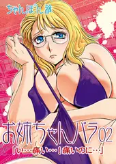 お姉ちゃんパラ02「い…痛い…! 痛いのに…」