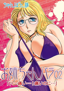 お姉ちゃんパラ02「い…痛い…! 痛いのに…」 [青林堂ビジュアル]