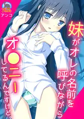妹がオレの名前を呼びながらオ●ニーしてるんですけど。(1)