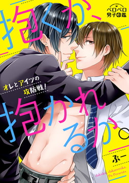 抱くか、抱かれるか。～オレとアイツの攻防戦!～(1) [Bevy]