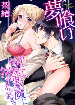 夢喰い～わたし、毎晩悪魔(ケダモノ)に抱かれてます。～ [ブレインハウス]