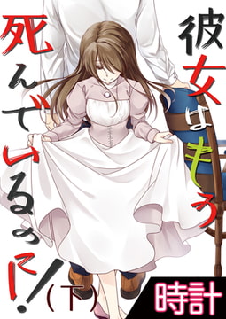 彼女はもう死んでいるのに! 3巻 [アイプロダクション]