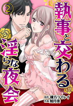 執事と交わる淫らな夜会 2巻 [アイプロダクション]