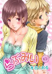 らぶみい（1）