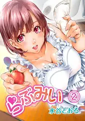 らぶみい（2）