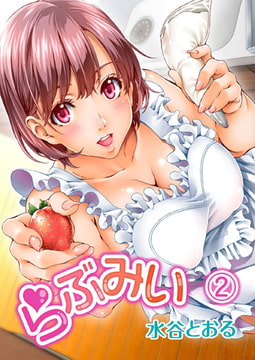 らぶみい（2） [NIKI]