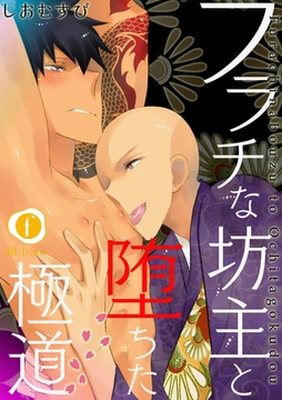 フラチな坊主と堕ちた極道　（2） [eBookJapan Plus]