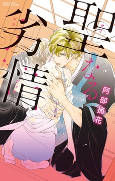 聖なる劣情 [宙出版]