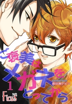 ご褒美はメガネをとってから [シーモアコミックス]