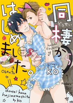 同棲からはじめました。【電子限定特典付き】 [メディアソフト]