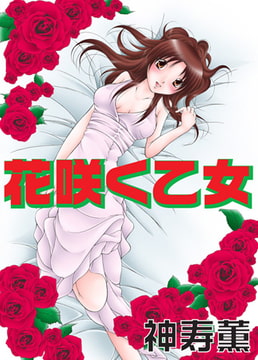 花咲く乙女 [松文館]