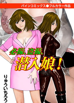 必撮、盗撮、潜入娘! [松文館]