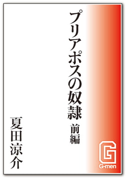 プリアポスの奴○ 前編 [メディレクト（旧 古川書房）]
