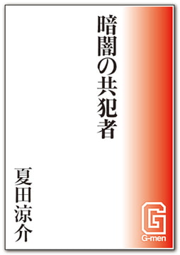 暗闇の共犯者 [メディレクト（旧 古川書房）]