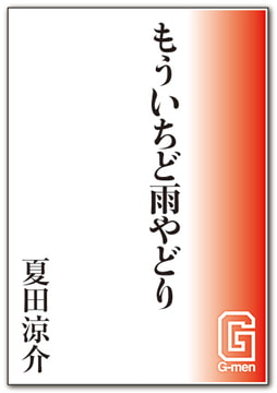 もういちど雨やどり [メディレクト（旧 古川書房）]