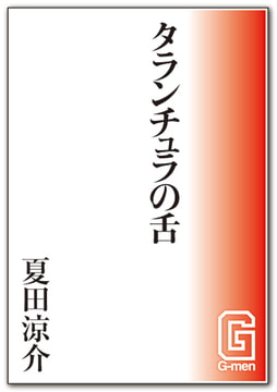 タランチュラの舌 [メディレクト（旧 古川書房）]