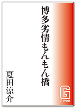 博多劣情もんもん橋 [メディレクト（旧 古川書房）]