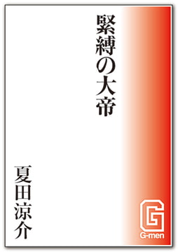 緊縛の大帝 [メディレクト（旧 古川書房）]