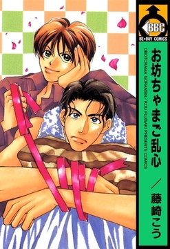 お坊ちゃまご乱心 [リブレ]