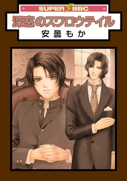 深窓のスワロウテイル [リブレ]