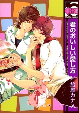 君のおいしい愛し方 [リブレ]