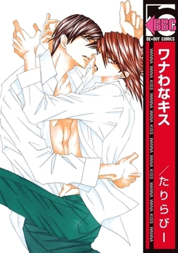 ワナわなキス [リブレ]