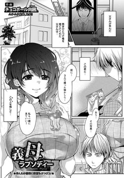 義母ラプソディー [エンジェル出版]