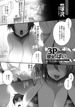 3P彼女っぱい [エンジェル出版]