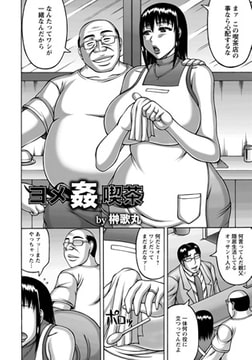 ヨメ姦喫茶 [エンジェル出版]