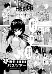 孕ませバスツアー