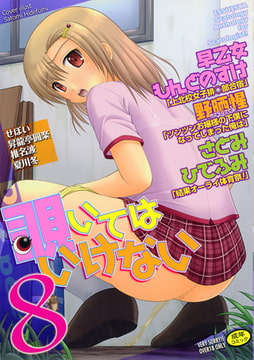 覗いてはいけない 8 [一水社]