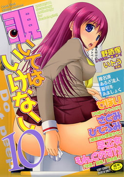 覗いてはいけない 10 [一水社]