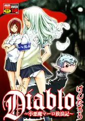 Diablo～小悪魔マーロ放浪記～