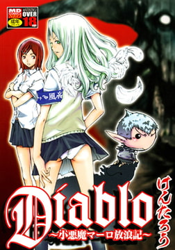 Diablo～小悪魔マーロ放浪記～ [メディアックス]