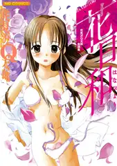 花日和～花見沢Q太郎自撰集～