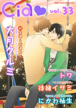 シア vol.33 [新書館]