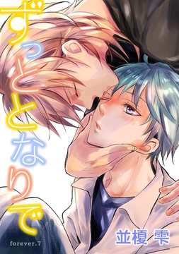 ずっととなりで　forever.７ [新書館]