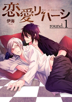 恋愛リバーシround.1 [道玄坂書房]