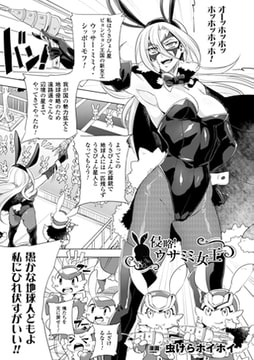 侵略! ウサミミ女王【単話】 [キルタイムコミュニケーション]