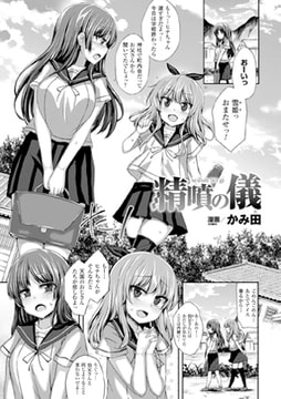 精噴の儀【単話】 [キルタイムコミュニケーション]