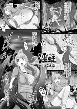 淫蛙～いんけい～【単話】 [キルタイムコミュニケーション]