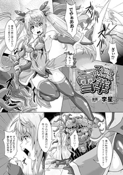 マジカルザーメンタンク・雪華【単話】 [キルタイムコミュニケーション]