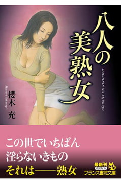 八人の美熟女 [フランス書院]
