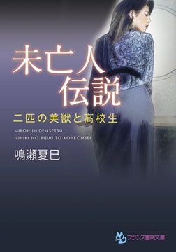 未亡人伝説 [フランス書院]