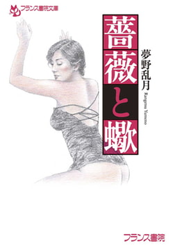 薔薇と蠍 [フランス書院]