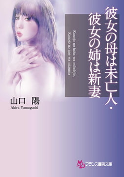 彼女の母は未亡人・彼女の姉は新妻 [フランス書院]
