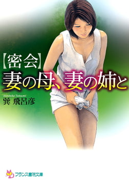 【密会】妻の母、妻の姉と [フランス書院]