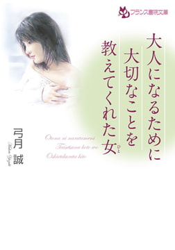 大人になるために大切なことを教えてくれた女 [フランス書院]